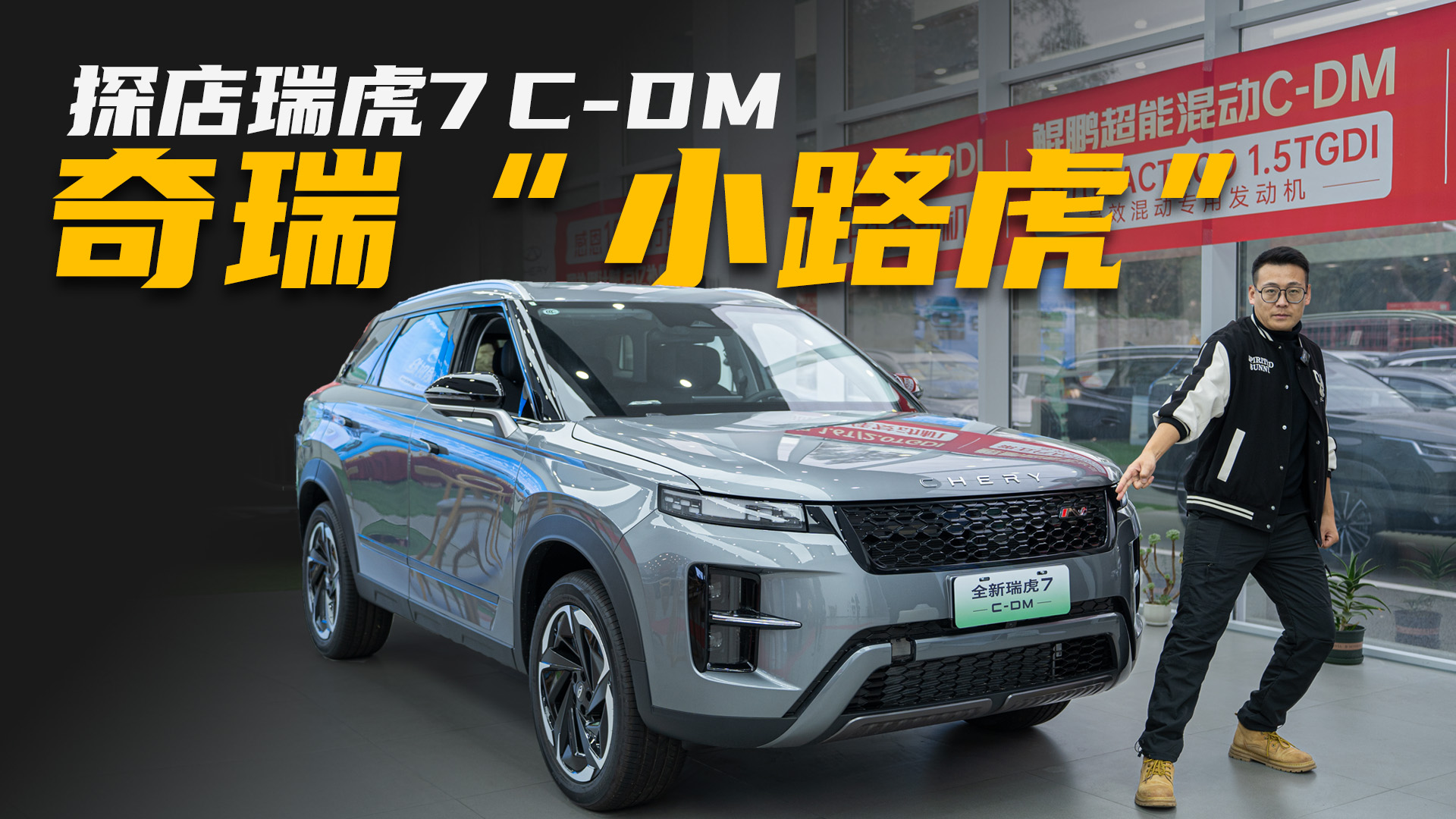 不是路虎买不起 而是国产“极光”更有性价比 探店奇瑞瑞虎7 C-DM