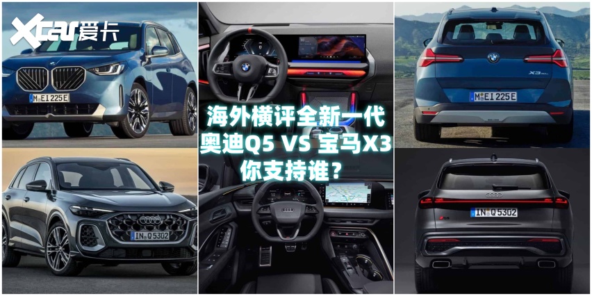 换代对比：奥迪Q5 VS 宝马X3，你支持谁？