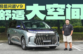 起售不到20万的MPV，极狐问道V9也能既舒服又有面子？