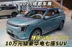 2025成都车展 10万元级豪华电七座SUV 捷途山海L7 PLUS
