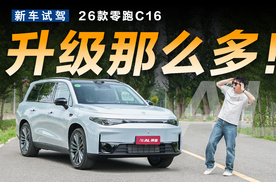 升级多到爆，老车主体验新款零跑C16