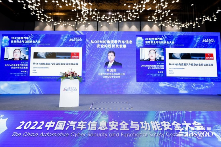 2022中国汽车信息安全与功能安全大会圆满落幕