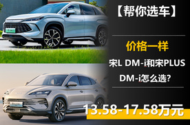 一样是13.58万元起 宋L DM-i和宋PLUS DM-i怎么选？