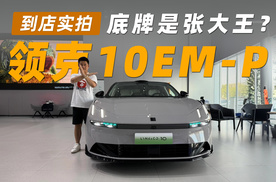 底牌是张大王？领克10EM-P到店实拍