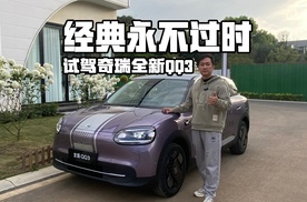 经典永不过时，奇瑞全新QQ3试驾，纯电代步小车也能有大能耐