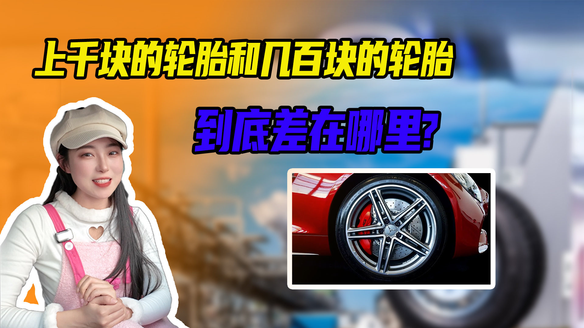汽车用车知识普及，上千块的轮胎和几百块的轮胎，有什么区别