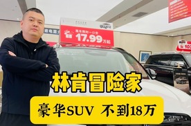 动力猛 内饰上档次 豪华SUV林肯冒险家居然不到18万了