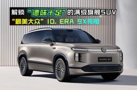 “最美大众”ID. ERA 9X亮相，解锁“德味”十足的满级旗舰SUV