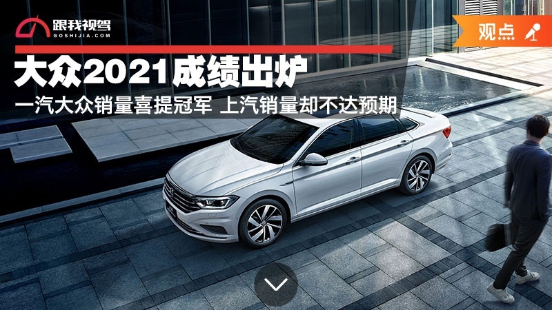 大众2021成绩出炉 一汽大众销量喜提冠军 上汽销量却不达预期