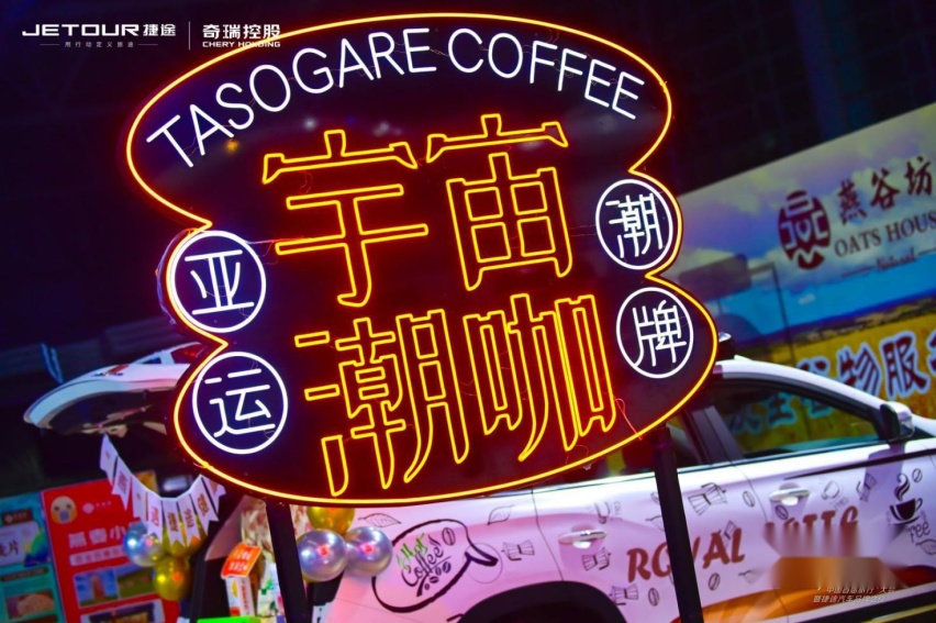 捷途汽车布局4+3+N产品矩阵，“旅行+”战略再升级