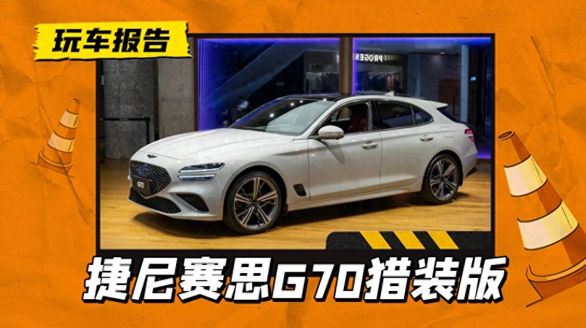 捷尼赛思G70猎装版提前到店，有望广州车展上市，三厢版25.08万起