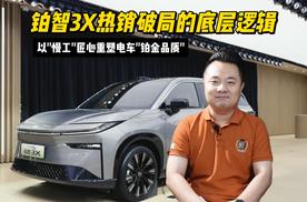 铂智3X热销破局的底层逻辑：以慢工匠心重塑电车铂金品质