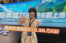 哈弗猛龙2026款上市！限时优惠换新价15.38万元起