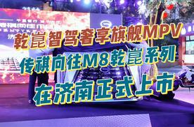 乾崑智驾奢享旗舰MPV，传祺向往M8乾崑系列济南上市！