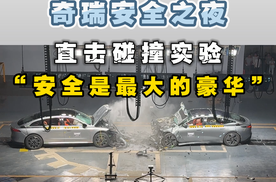 安全是最大的豪华，奇瑞安全之夜，直击碰撞测试！