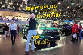 11.28万元起的哈弗大狗PLUS告诉你：“爱家”和“爱玩”不冲突