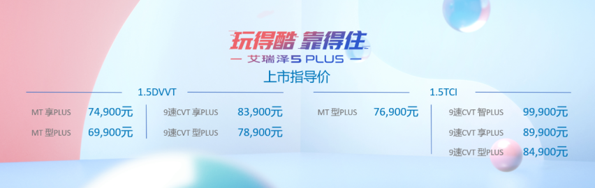 可甜可野 又潮又飒！艾瑞泽5PLUS江苏上市发布会圆满落幕