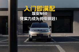 入门即满配 埃安N60凭实力成为纯电销冠！