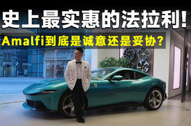探店丨史上最低价！法拉利Amalfi到底是妥协还是战略？