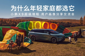 小鹏X9超级增程用户画像分享交流会：90后占比近六成，成年轻家庭第一台