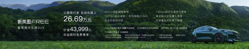 全系标配四驱系统和空气悬挂 新岚图FREE正式上市