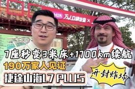限时权益价12.99万起，捷途山海L7 PLUS开封炸场！