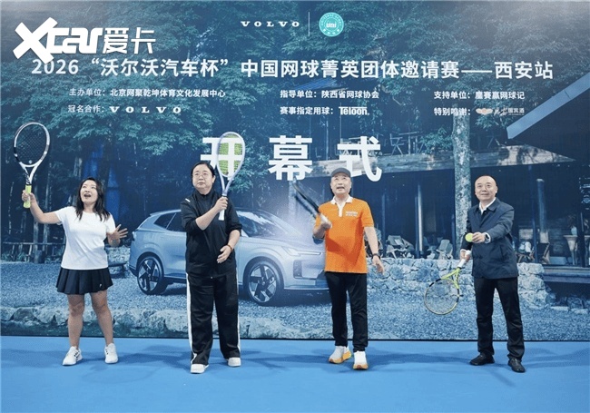 网聚菁英，古都争锋｜2026“沃尔沃汽车杯”中国网球菁英团体邀请赛西安