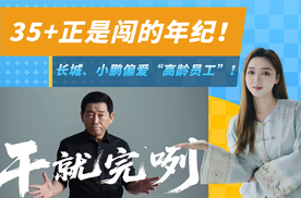 35+正是闯的年纪？长城、小鹏打破焦虑，突然专招“大龄员工”！