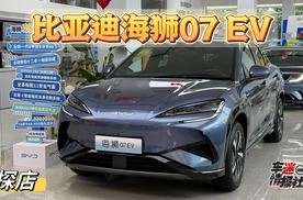 探店比亚迪海狮07 EV：全新平台赋能，特斯拉Model Y又多新对手