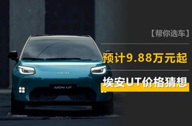 埃安UT价格猜想：预计9.88万元起，规格比海豚高，向ID.3看齐