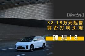 32.18万起售 标配激光雷达+双电机四驱 理想i8能否打响头炮？