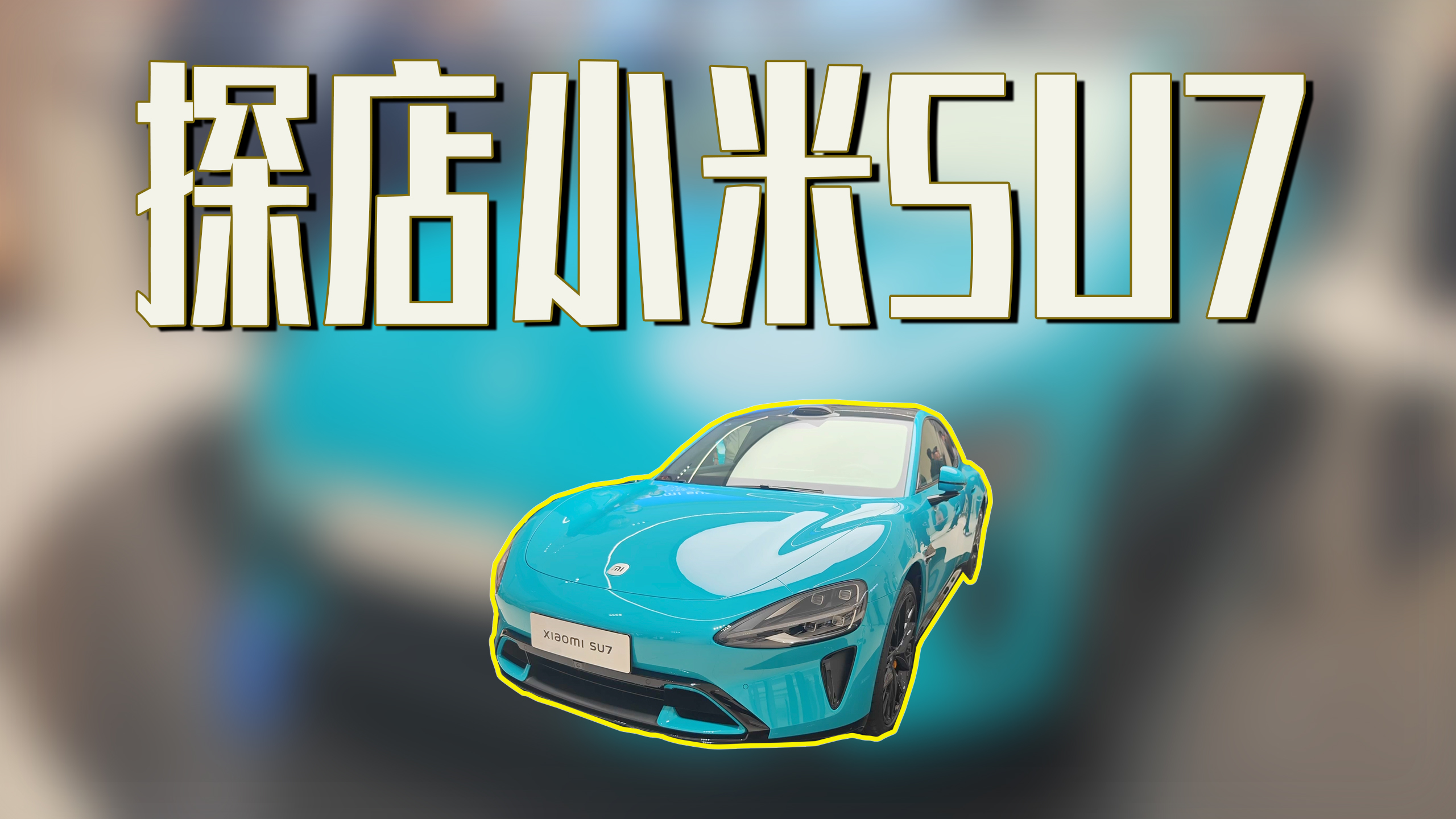 ̽СSU7׿u(y)֮(zhn)@_(ti)܇ױF(xin)Σ