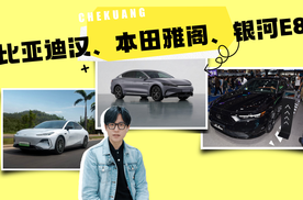 中大型轿车三强争霸！比亚迪汉、本田雅阁、银河E8谁更香？