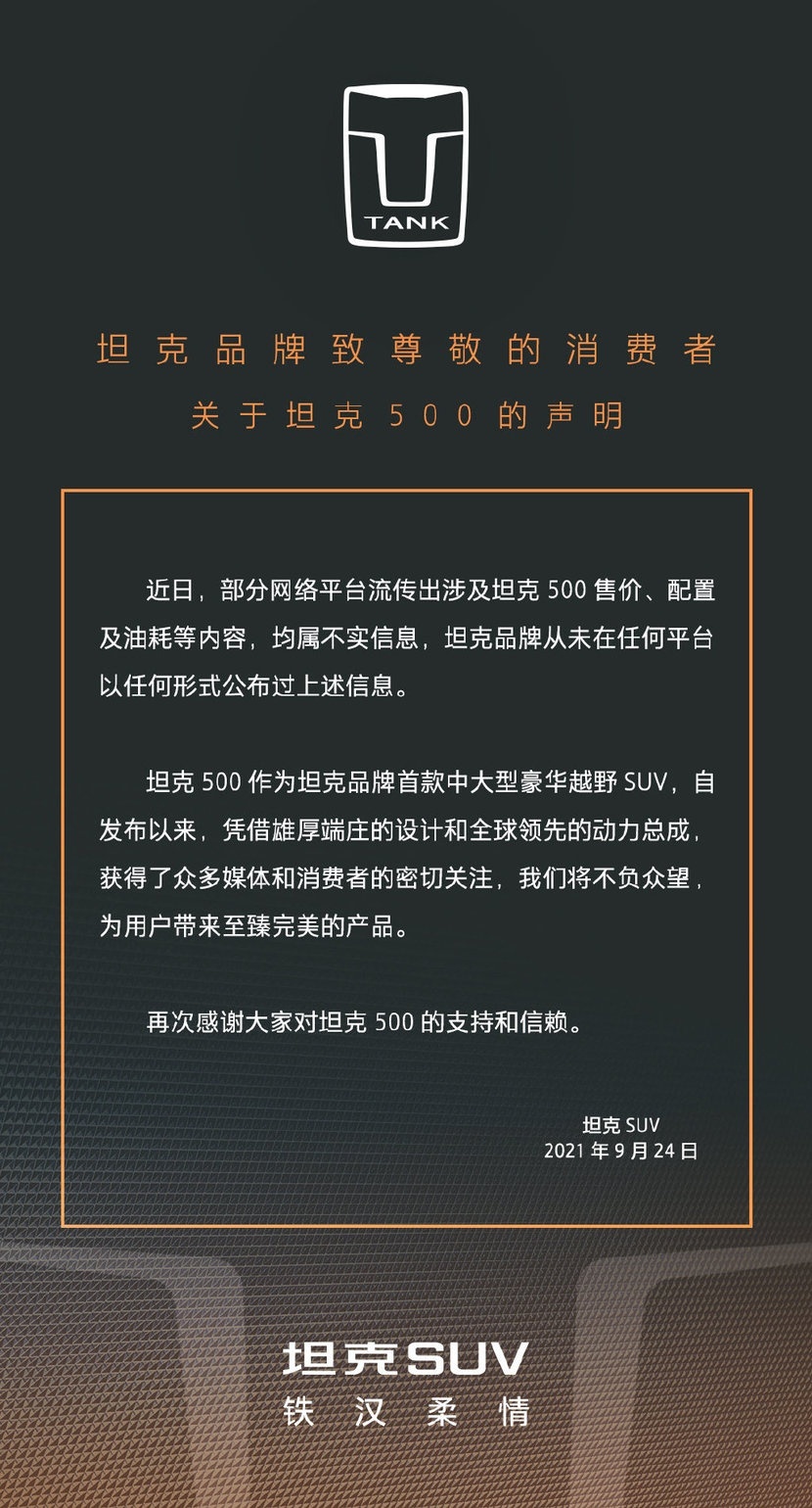 网友可能白高兴了，坦克500疑似售价的官方回应来了：假的
