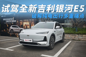 试驾全新吉利银河E5，破解纯电出行多重痛点