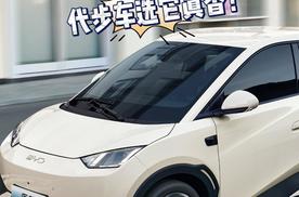 比亚迪海鸥全球破百万！加推7.88万自在版，代步车选它真香！