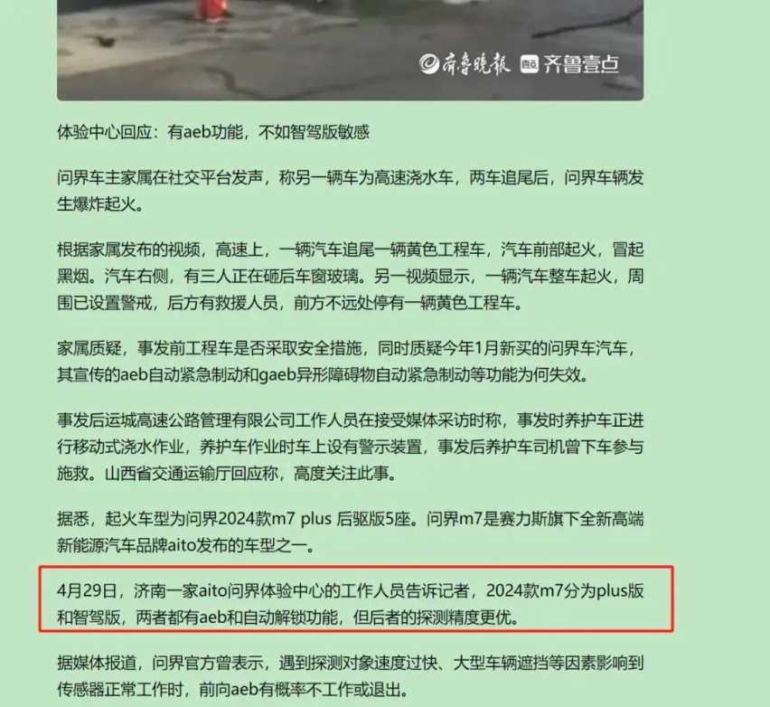 要自信 但不要迷信 评AITO问界新M7运城事故