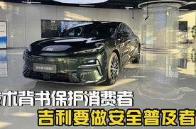 技术背书保护消费者，超国标要求造车，吉利要做安全普及者？