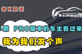 小鹏 PRO版本的车主看过来，我为我们发个声