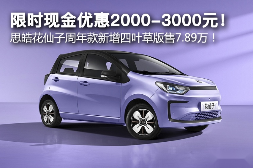 限时现金优惠2000-3000元！思皓花仙子周年款新增四叶草版！