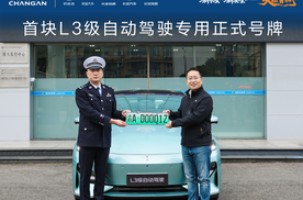 为什么是长安汽车？首块L3级自动驾驶专用号牌率先在重庆诞生