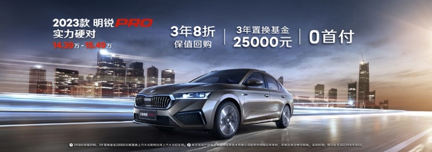 “明明”很爱你 斯柯达明锐上市十六周年新出发