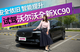 安全依旧 智能化提升 试驾沃尔沃全新XC90