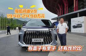 极狐问道 V9 上市！19.48 万起，华为增程 + 磁流变悬架
