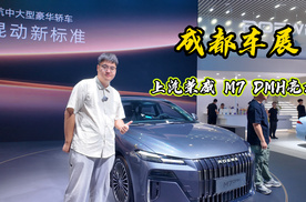 成都车展：上汽荣威 M7 DMH亮相