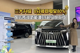 三大升级 8分钟回电至80% 探店传祺新能源E9超级快充版