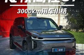跑了3000公里，传祺向往S7比我想的更能干