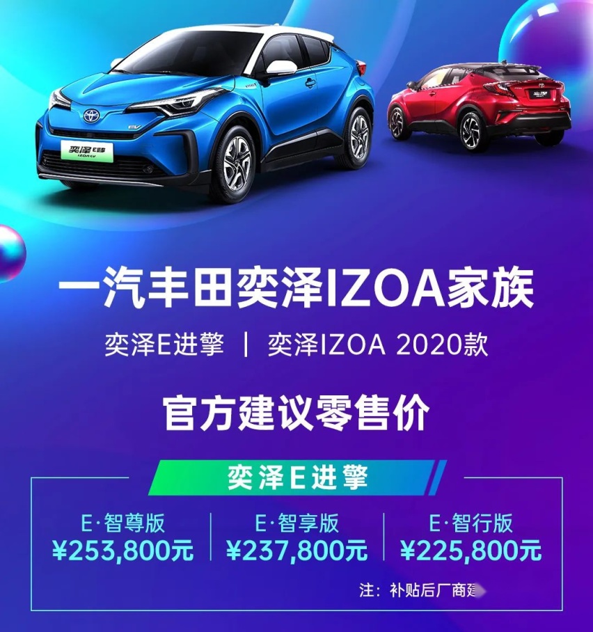 补贴后22.58万起，丰田奕泽E进擎上市