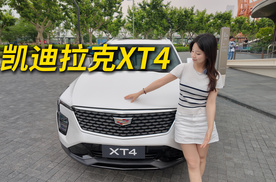 15.99万元开豪华中型SUV！凯迪拉克XT4静态体验