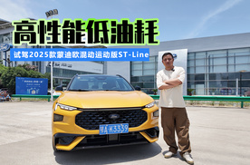 高性能低油耗 试驾2025款蒙迪欧混动运动版ST-Line